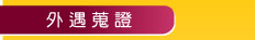 外遇蒐證