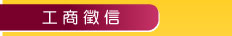 工商徵信