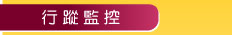 行蹤監控