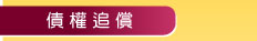 債權追償