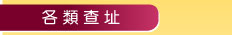 各類查址