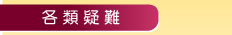 各類疑難