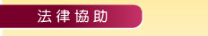 法律協助