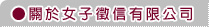 徵信社：關於我們