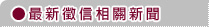 最新新聞