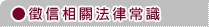 法律常識