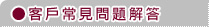 客戶常見問題解答