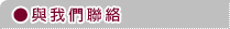 聯絡我們