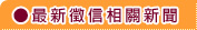 女子徵信社:徵信社新聞
