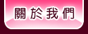 關於我們
