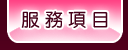 服務項目