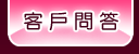 客戶問答