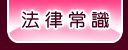 法律常識