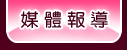 徵信新聞