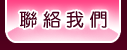聯絡我們