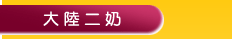 大陸二奶