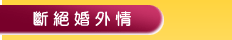 斷絕婚外情
