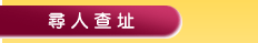 尋人查址