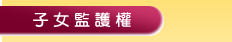 子女監護權