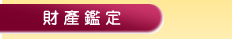 財產鑑定